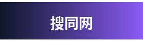 搜同网 Logo